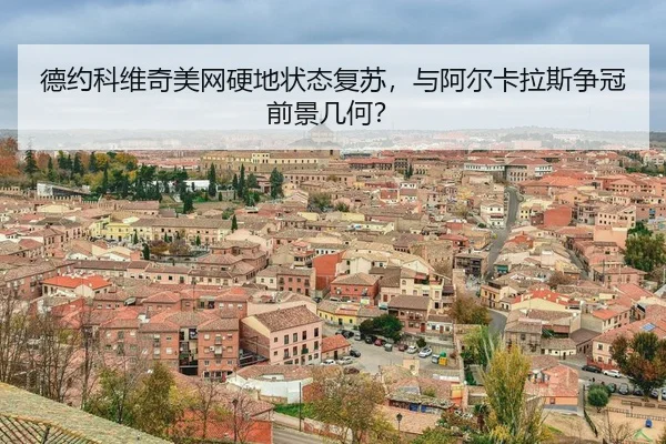 de-yue-ke-wei-qi-mei-wang-ying-di-zhuang-tai-fu-su-yu-a-er-ka-la-si-zheng-guan-qian-jing-ji-he-3-627.jpg