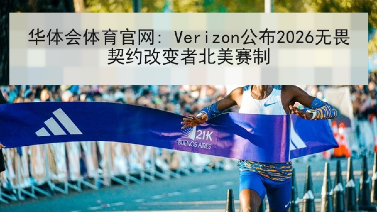 华体会体育官网: Verizon公布2026无畏契约改变者北美赛制