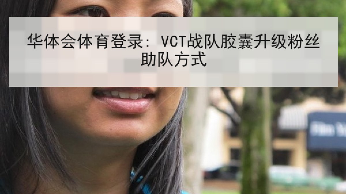 华体会体育登录: VCT战队胶囊升级粉丝助队方式