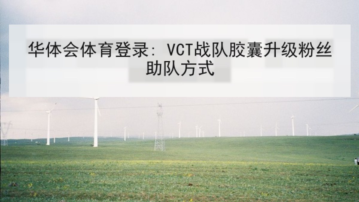 华体会体育登录: VCT战队胶囊升级粉丝助队方式