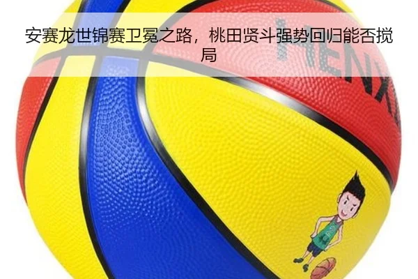 安赛龙世锦赛卫冕之路，桃田贤斗强势回归能否搅局