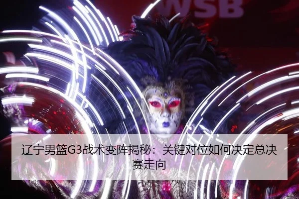 liao-ning-nan-lan-zhan-shu-bian-zhen-jie-mi-guan-jian-dui-wei-ru-he-jue-ding-zong-jue-sai-zou-xiang-2-832.jpg
