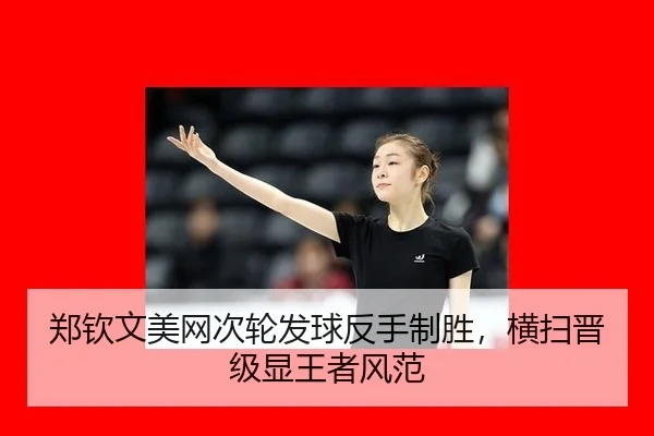 郑钦文美网次轮发球反手制胜，横扫晋级显王者风范