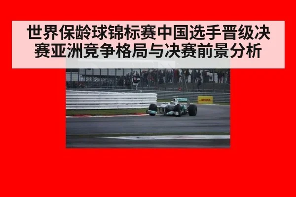 世界保龄球锦标赛中国选手晋级决赛亚洲竞争格局与决赛前景分析