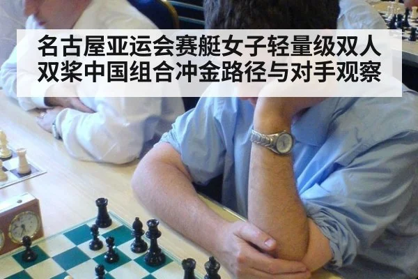 名古屋亚运会赛艇女子轻量级双人双桨中国组合冲金路径与对手观察